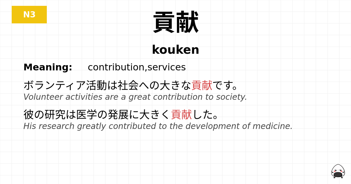貢献 flashcard