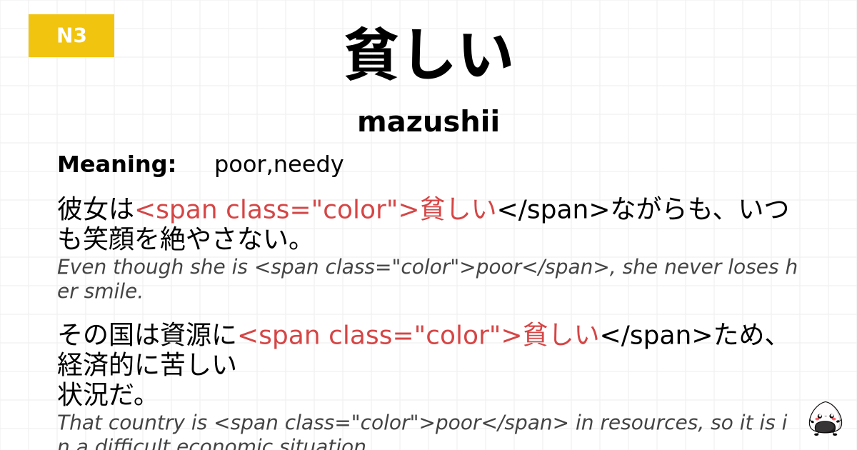 貧しい flashcard