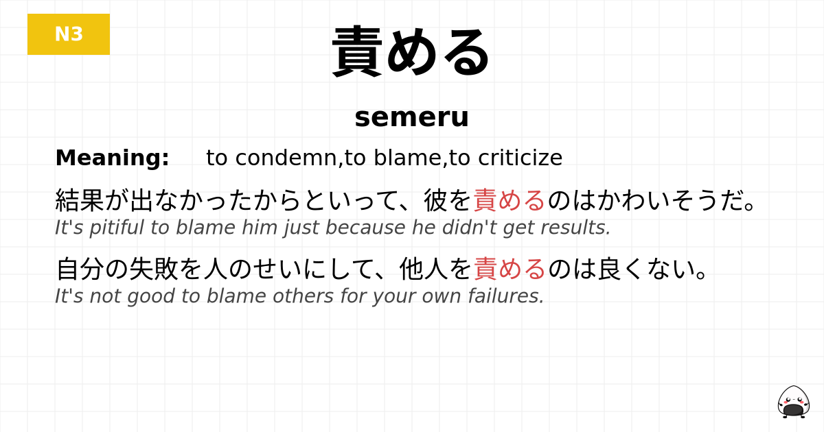 責める flashcard