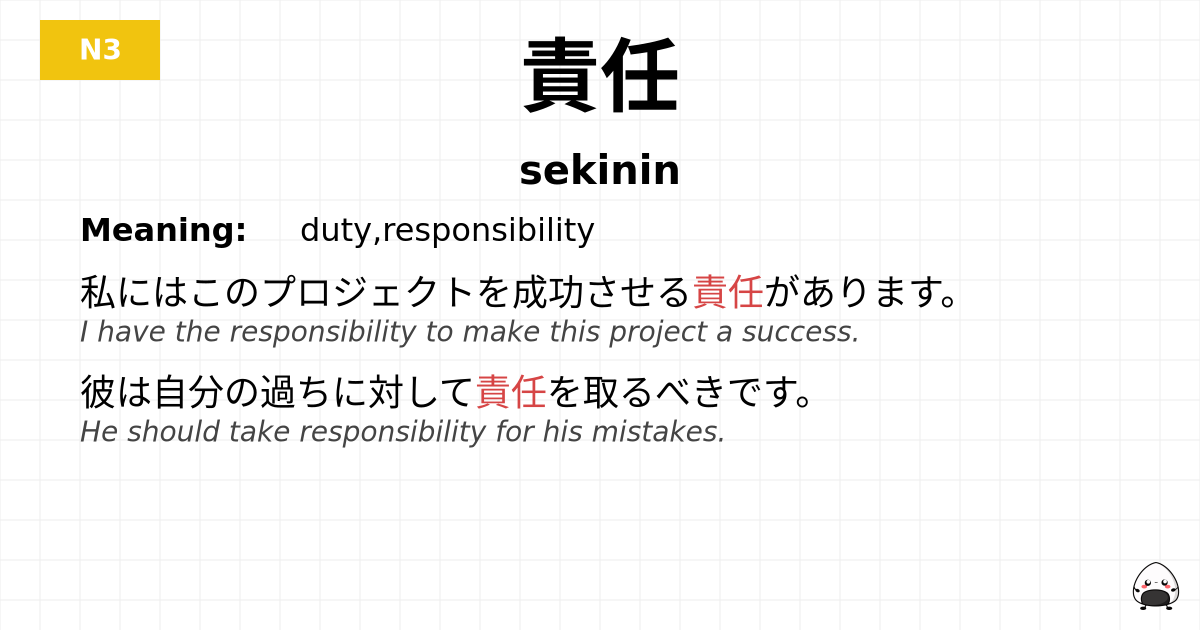 責任 flashcard