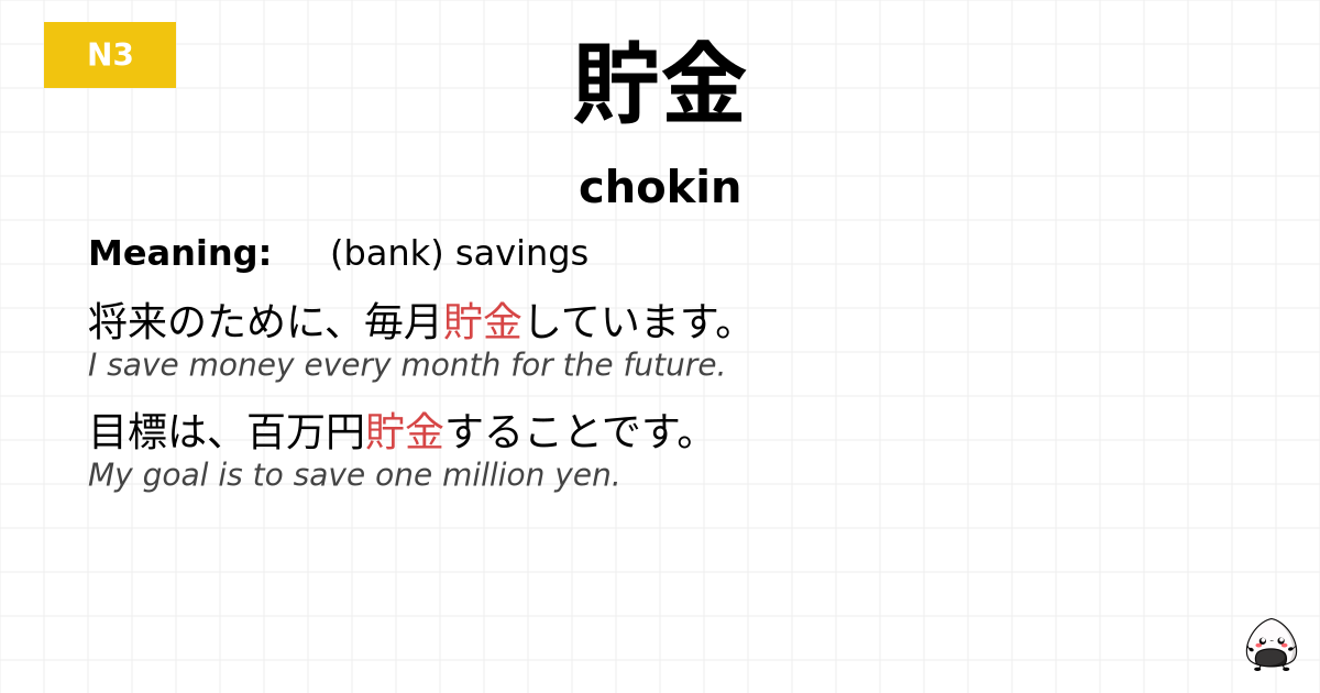 貯金 flashcard
