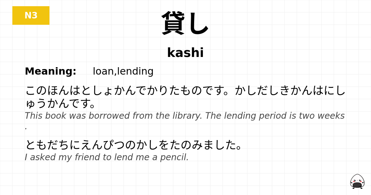 貸し flashcard