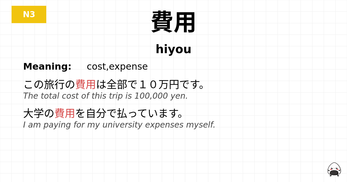 費用 flashcard