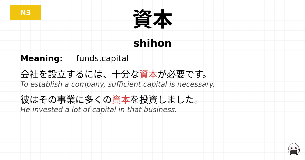 資本 flashcard