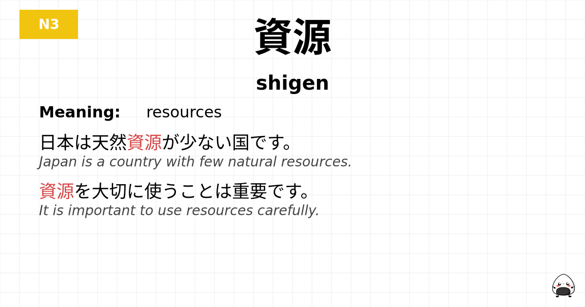 資源 flashcard