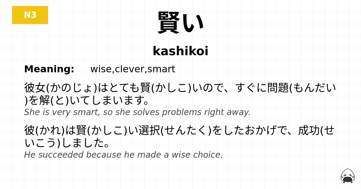 賢い flashcard