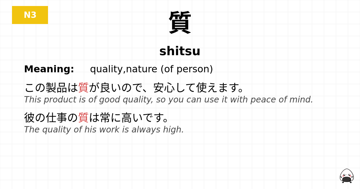 質 flashcard