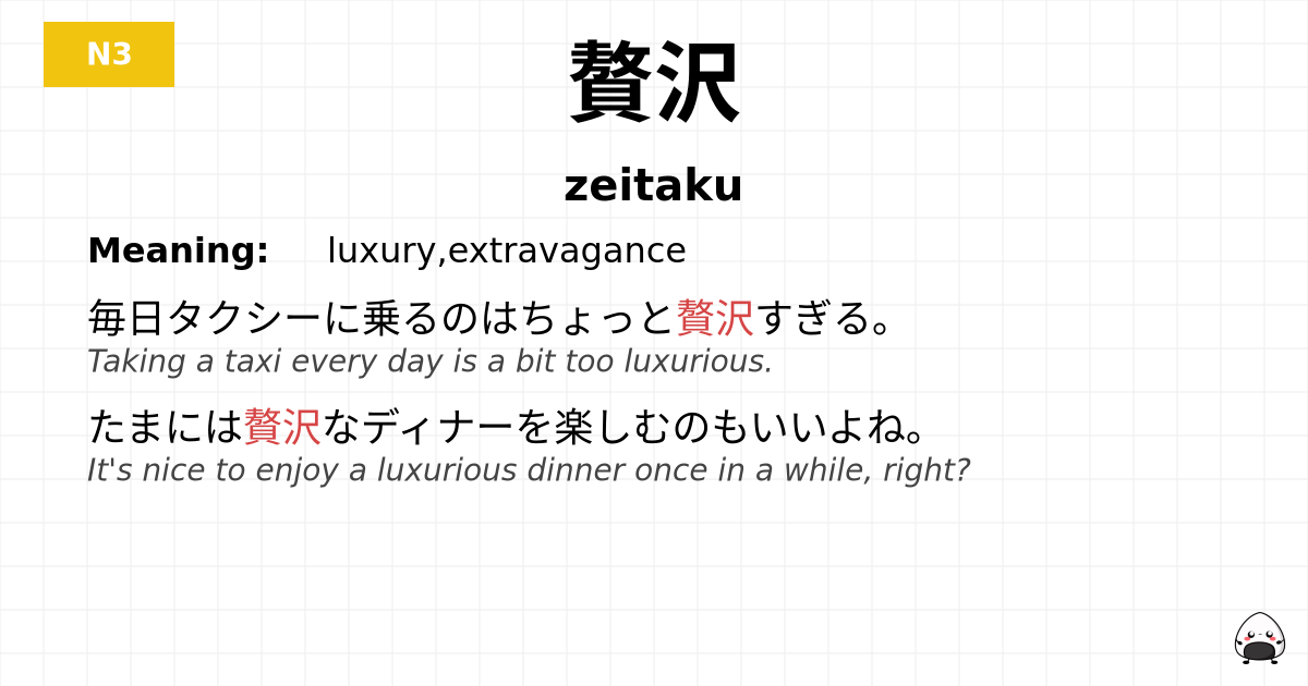 贅沢 flashcard