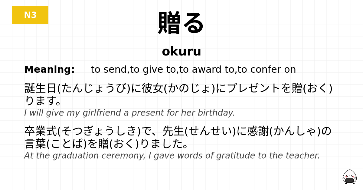 贈る flashcard
