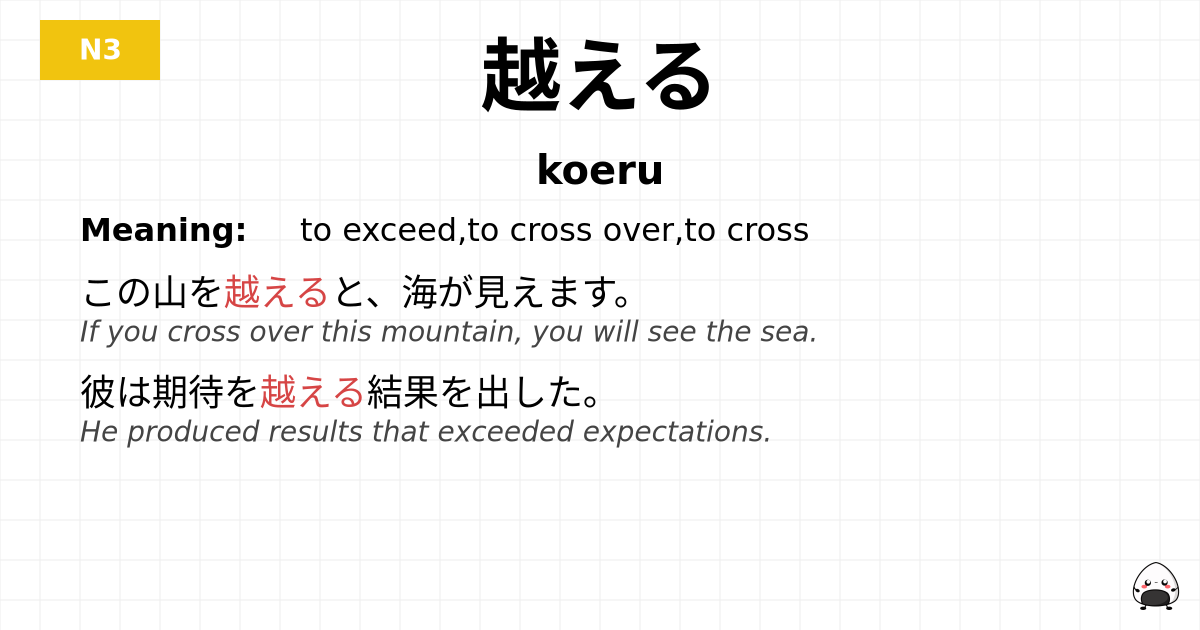 越える flashcard