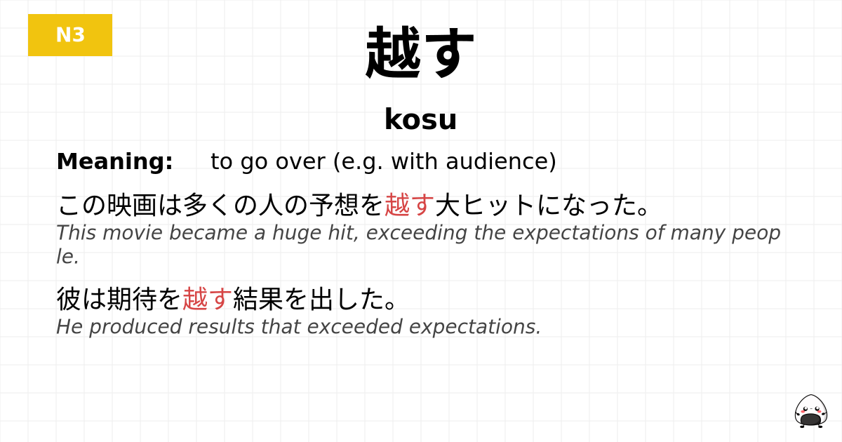 越す flashcard