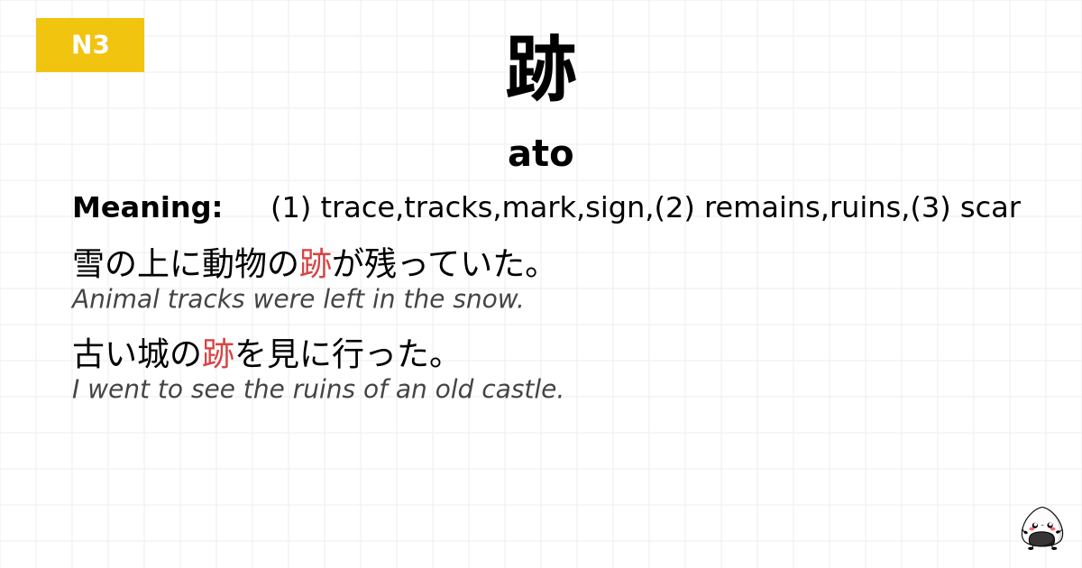 跡 flashcard