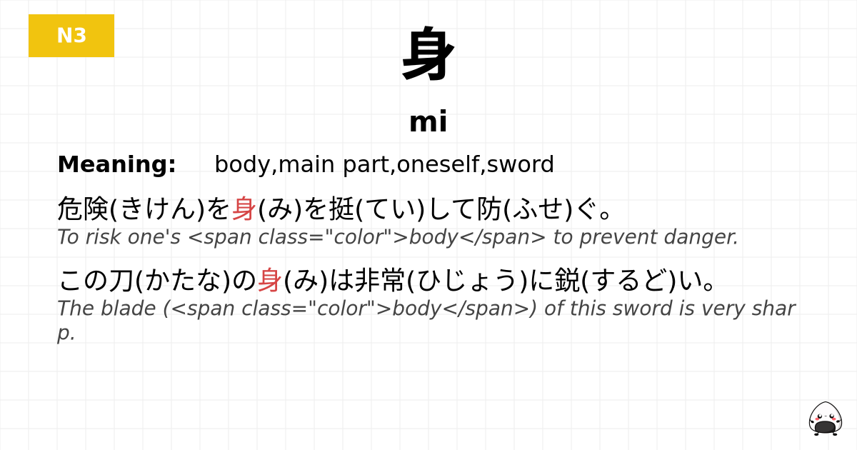 身 flashcard
