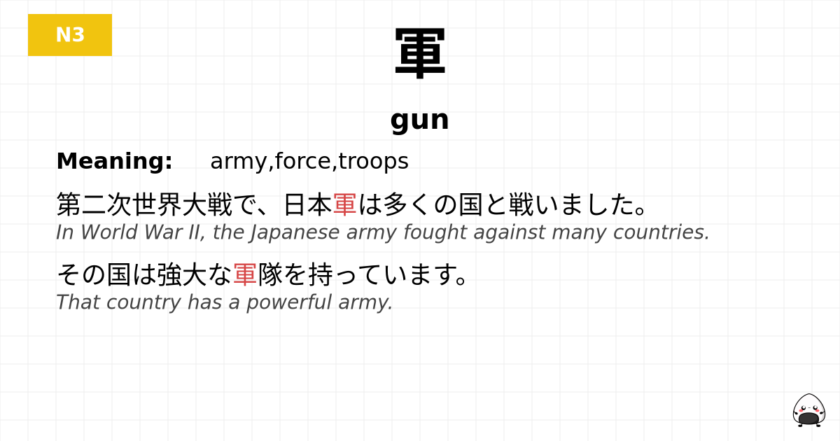 軍 flashcard
