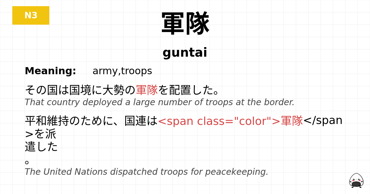 軍隊 flashcard