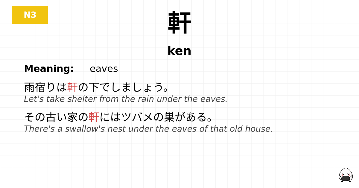 軒 flashcard