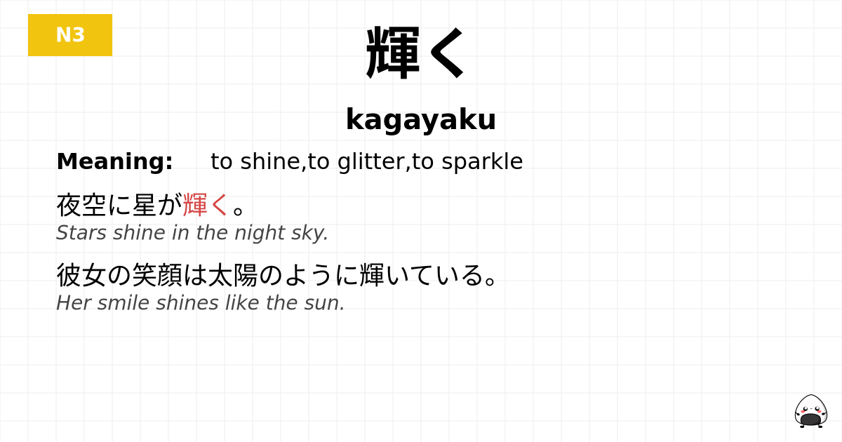 輝く flashcard
