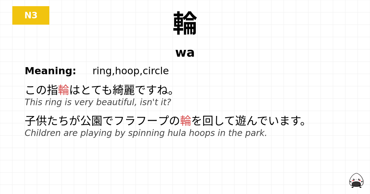 輪 flashcard