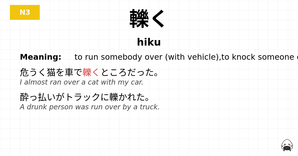 轢く flashcard