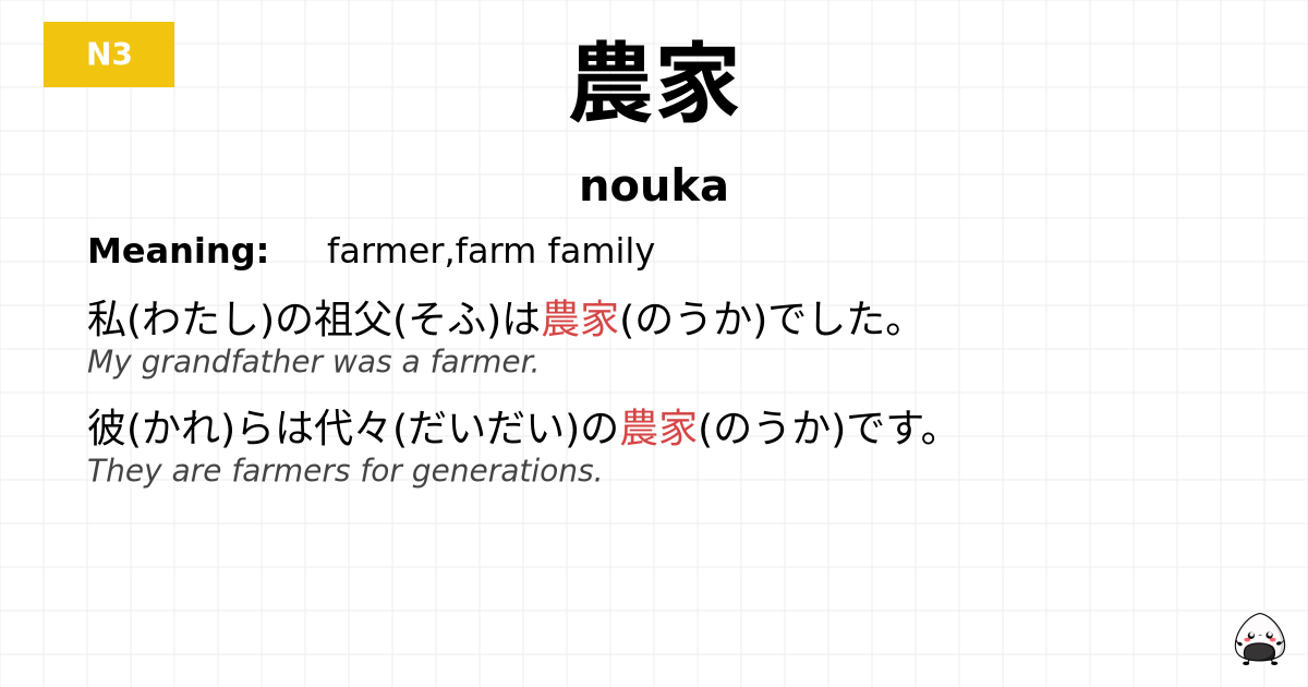 農家 flashcard