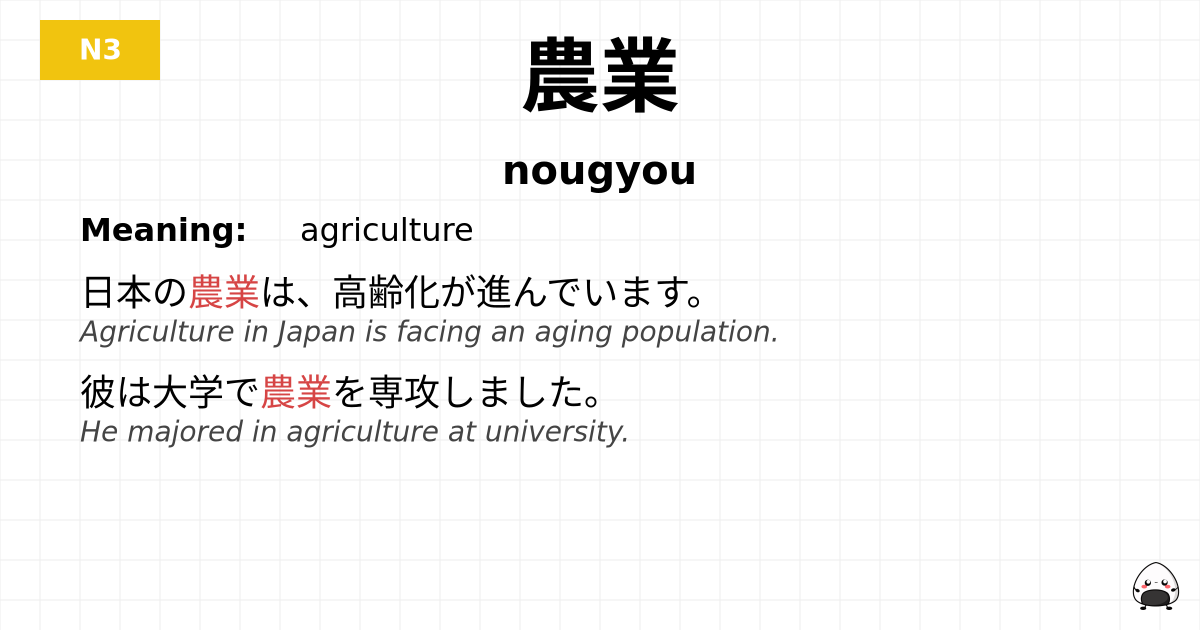 農業 flashcard