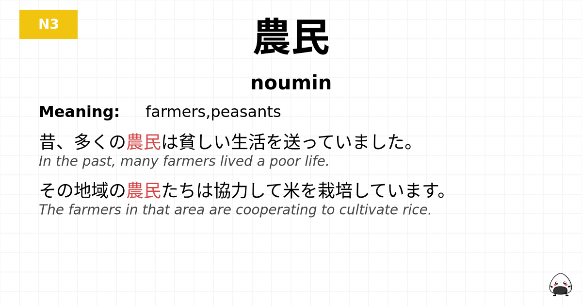 農民 flashcard