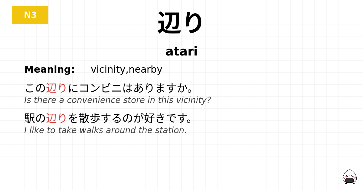 辺り flashcard