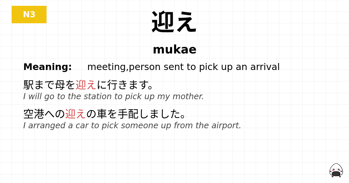 迎え flashcard