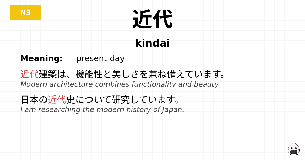 近代 flashcard