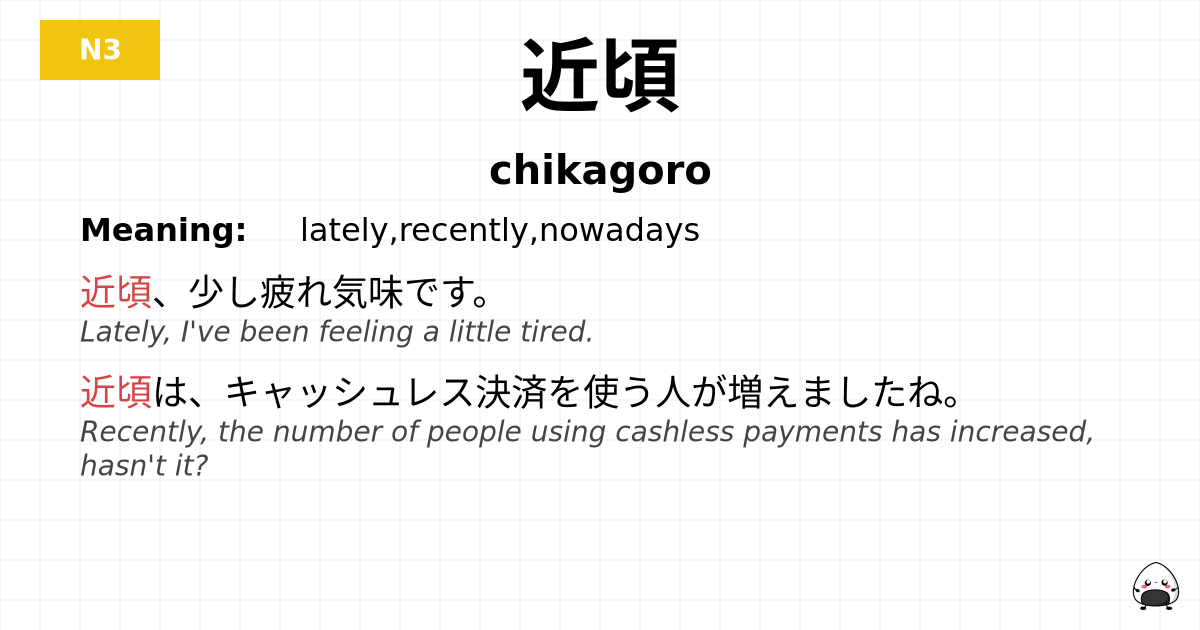近頃 flashcard
