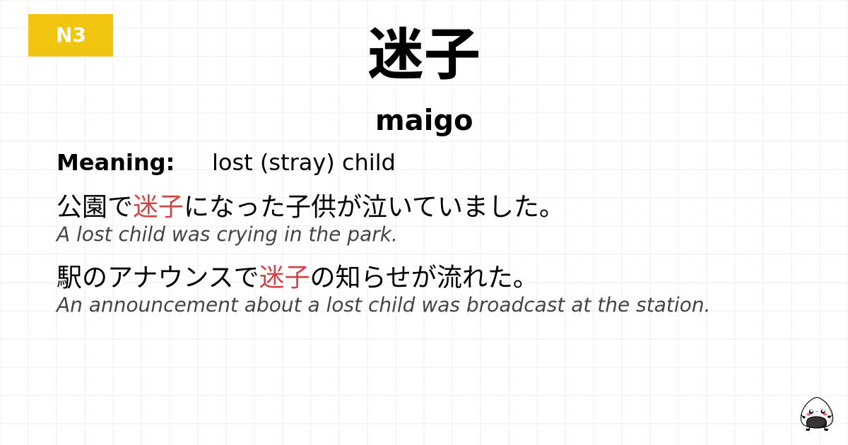 迷子 flashcard