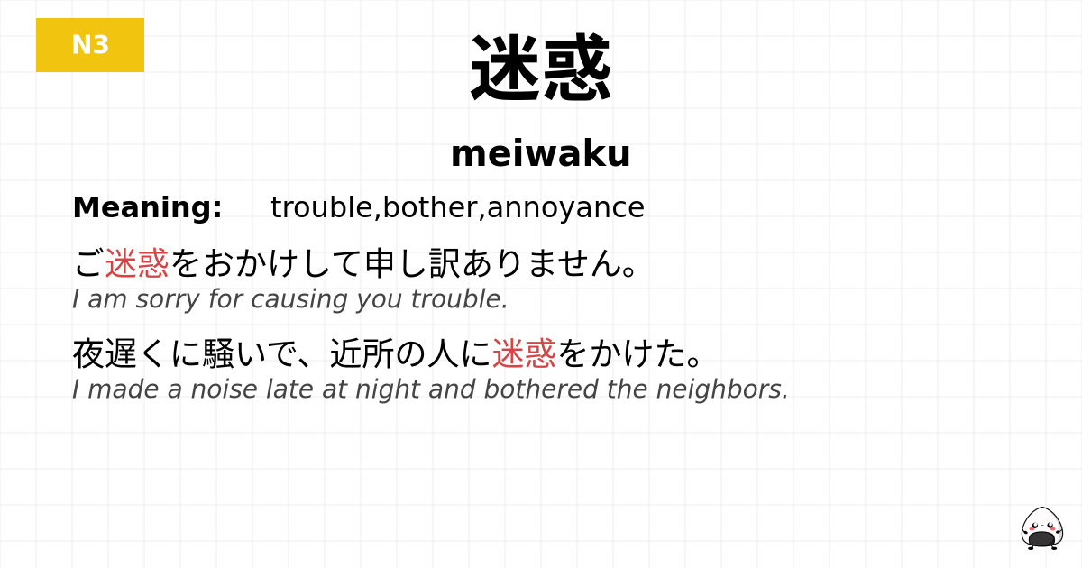 迷惑 flashcard