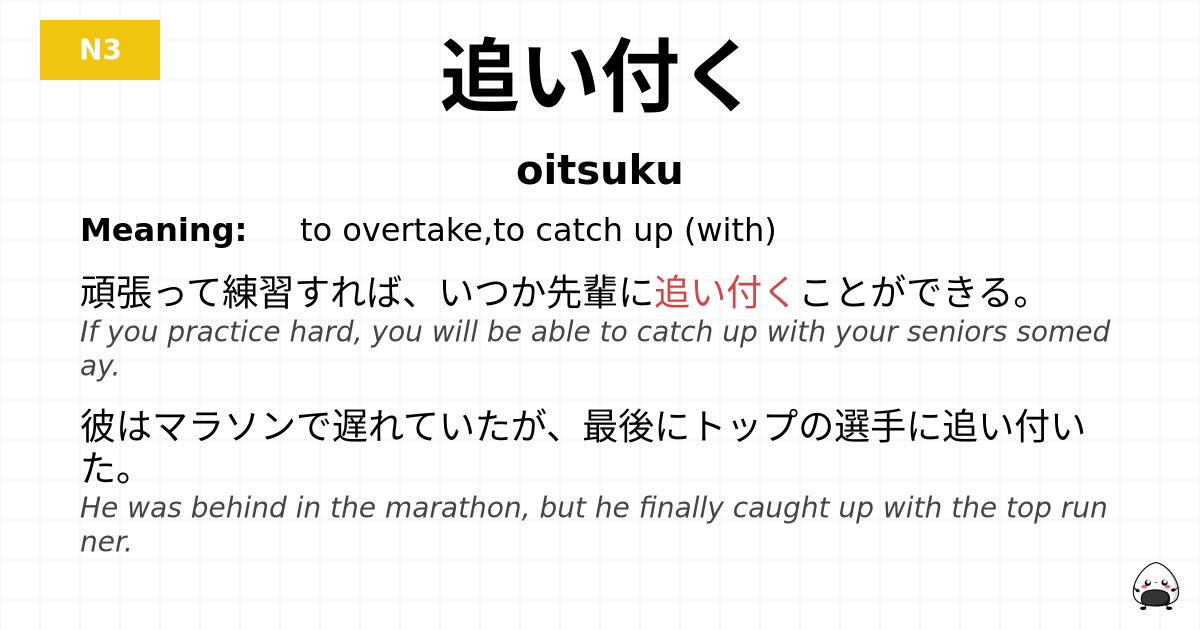 追い付く flashcard