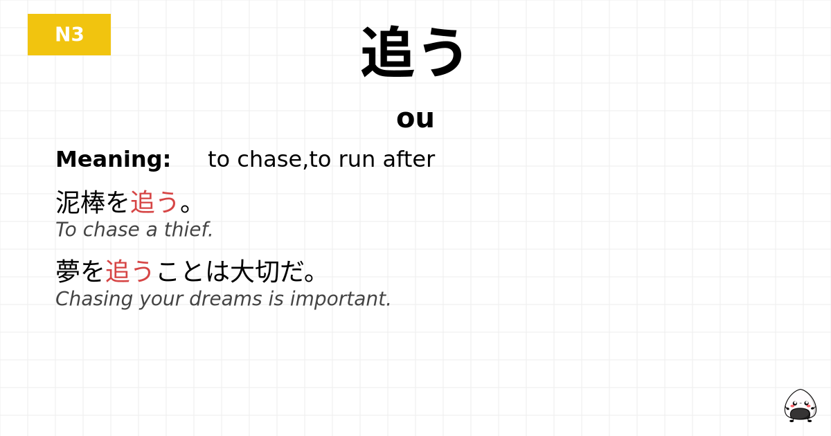 追う flashcard