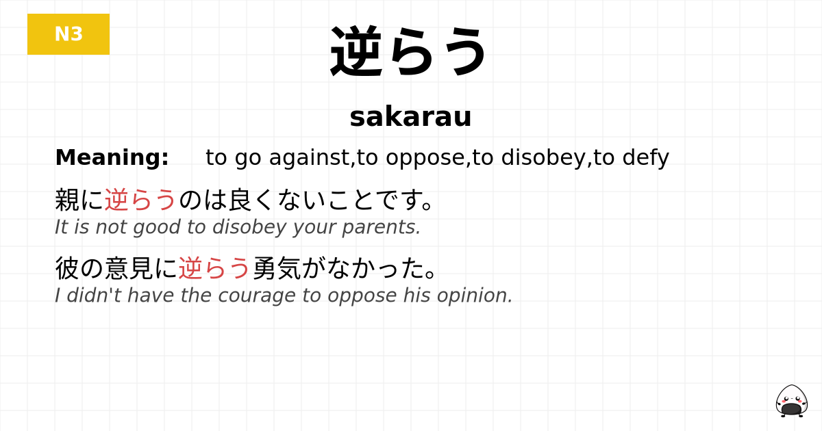 逆らう flashcard