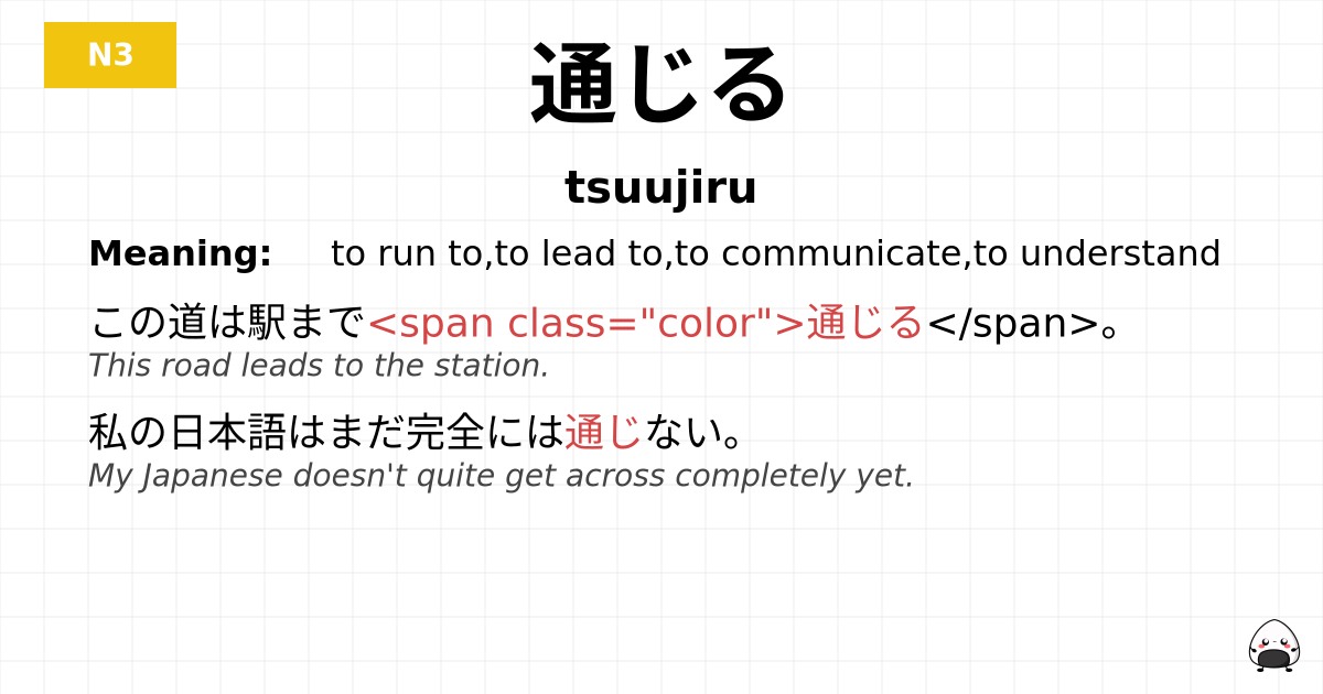 通じる flashcard