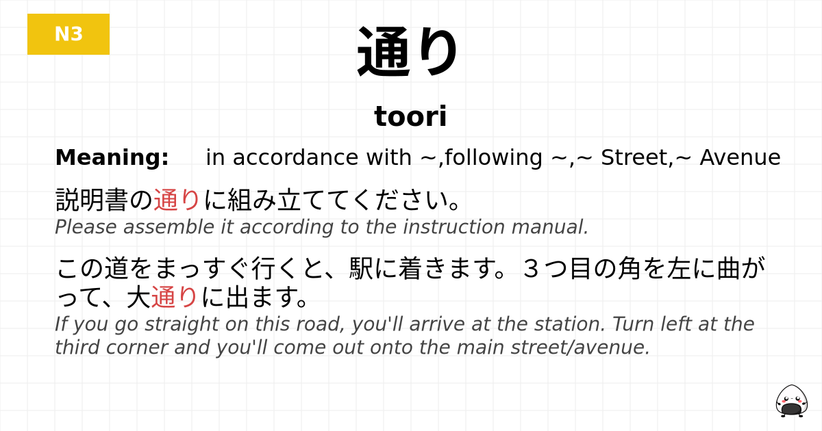 通り flashcard