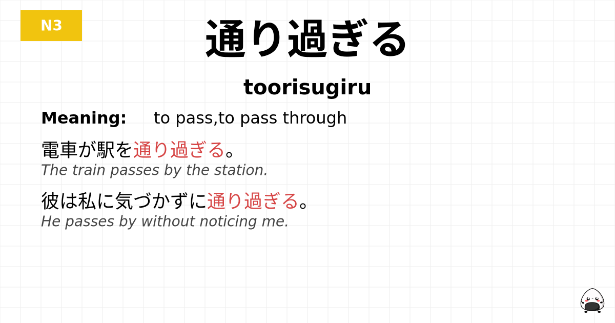 通り過ぎる flashcard