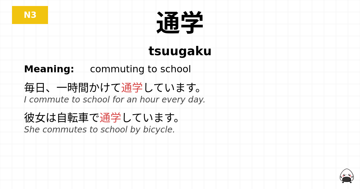 通学 flashcard