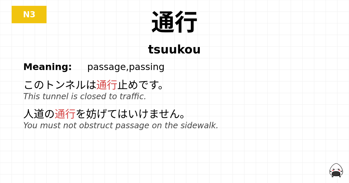 通行 flashcard