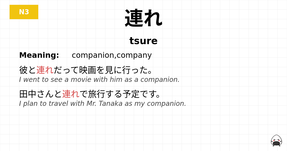連れ flashcard