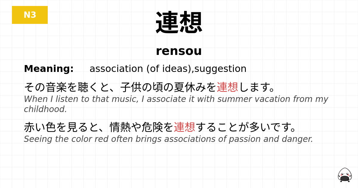 連想 flashcard