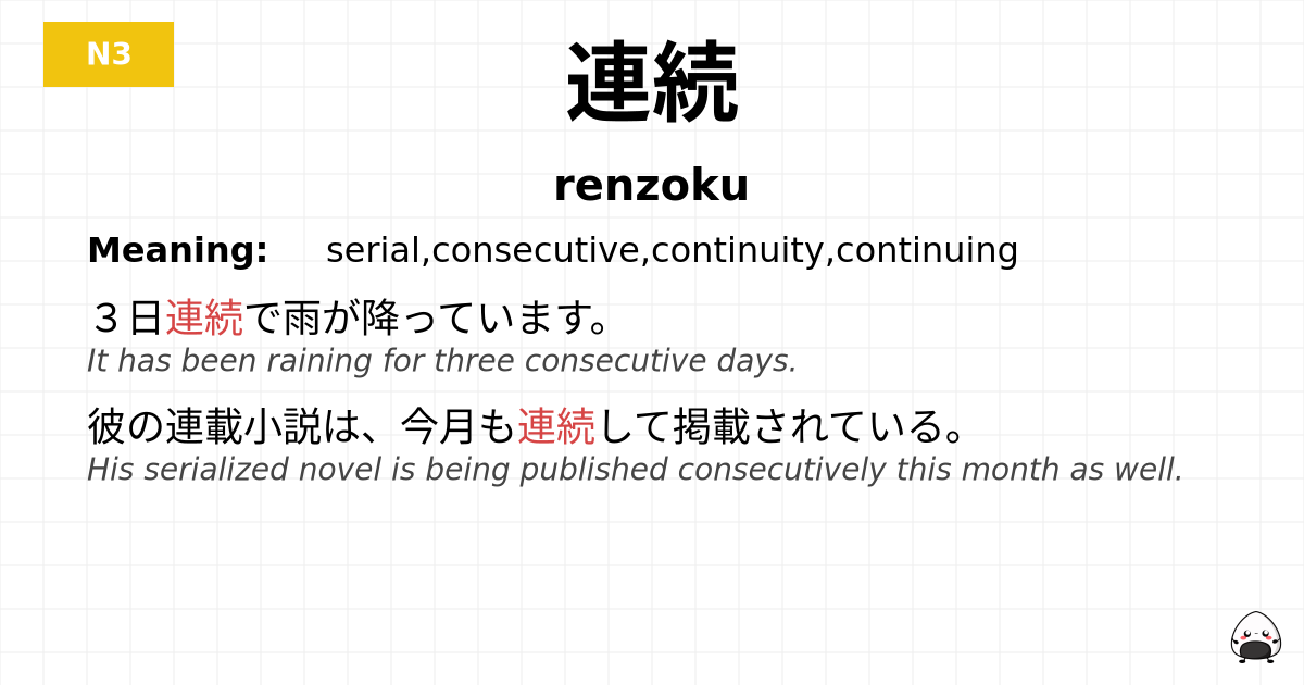 連続 flashcard