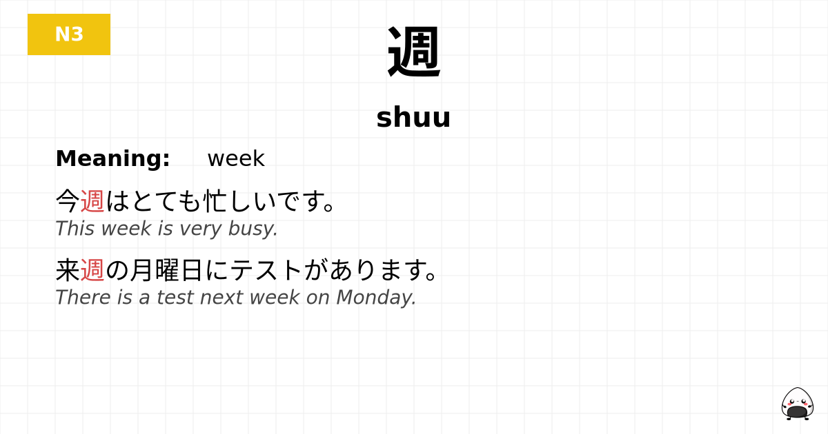 週 flashcard