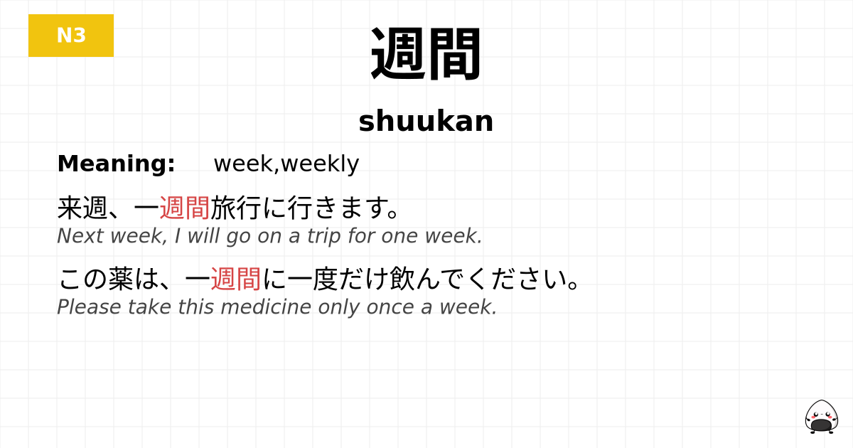 週間 flashcard