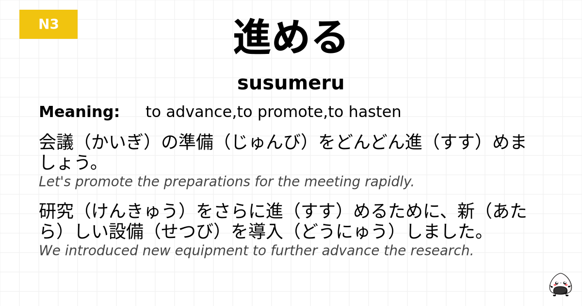 進める flashcard