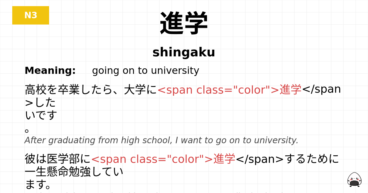 進学 flashcard