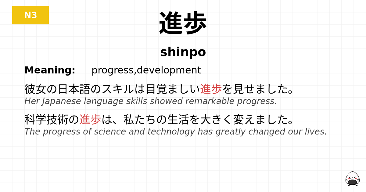 進歩 flashcard
