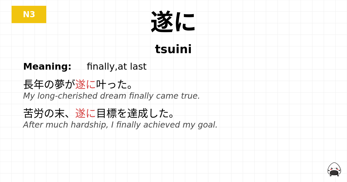 遂に flashcard