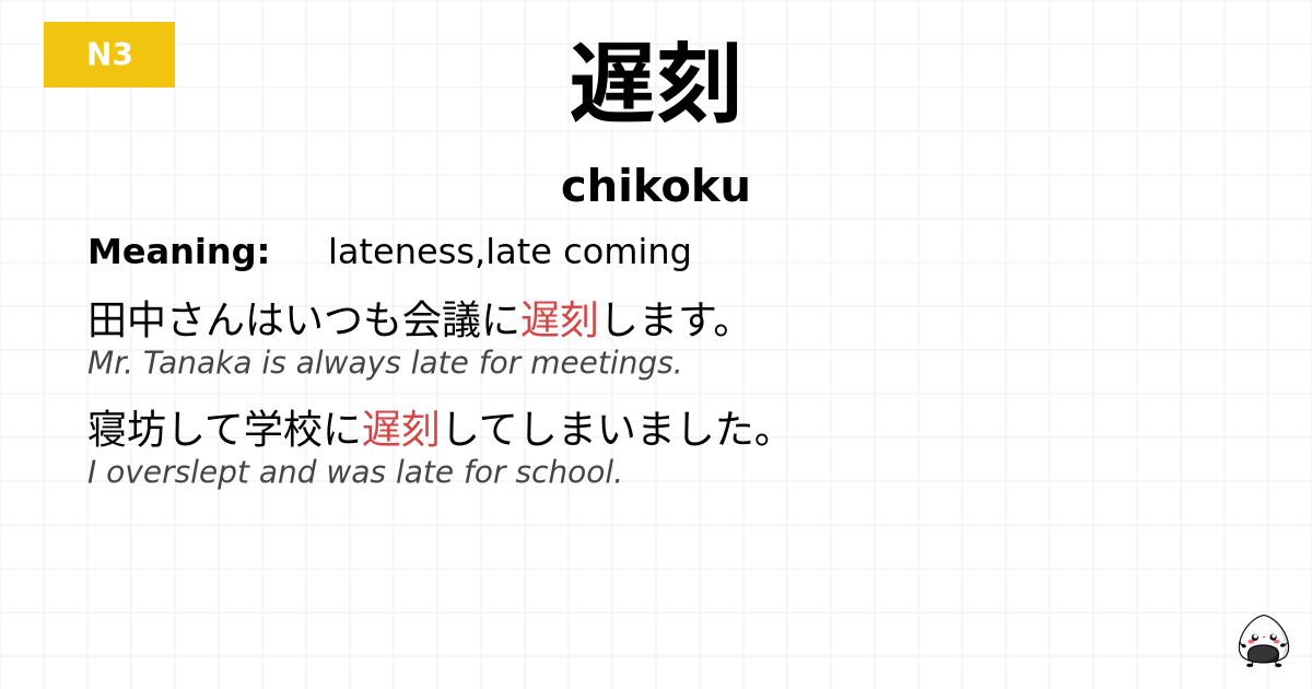 遅刻 flashcard